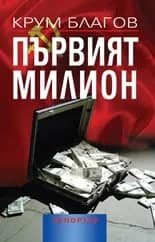 Корица на „Първият милион" — Крум Благов
