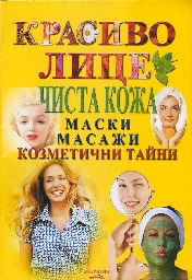 Корица на „Красиво лице. Чиста кожа - маски, масажи"
