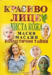 Корица на „Красиво лице. Чиста кожа - маски, масажи"