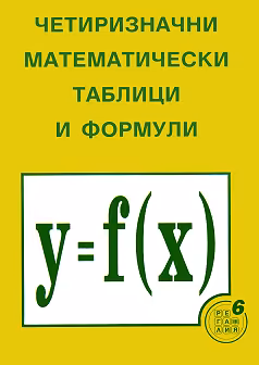 Корица на „Четиризначни математически таблици и формули"