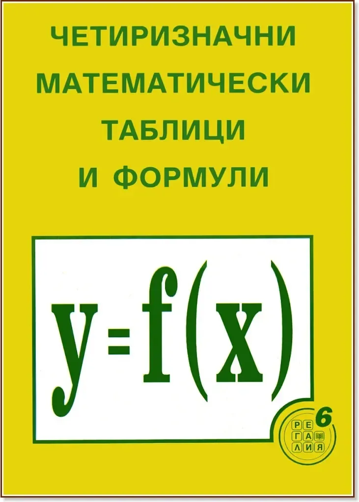 Корица на „Четиризначни математически таблици и формули“, Димо Серафимов