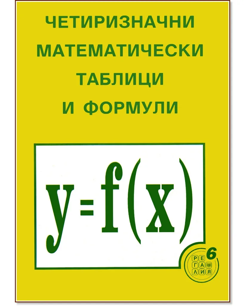 Корица на „Четиризначни математически таблици и формули" — Димо Серафимов