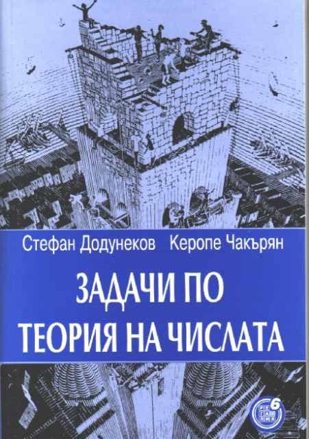 Корица на „Задачи по теория на числата"