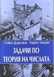 Корица на „Задачи по теория на числата"