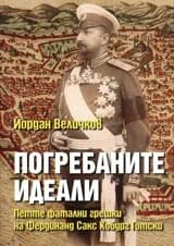 Корица на „Погребаните идеали. Петте фатални грешки на Фердинанд Сакс Кобур Готски" — Йордан Величков