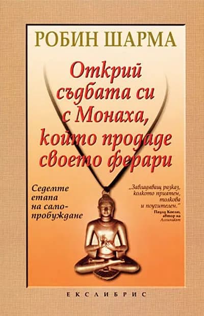 Корица на „Открий съдбата си с Монаха, който продаде своето ферари" — Робин Шарма