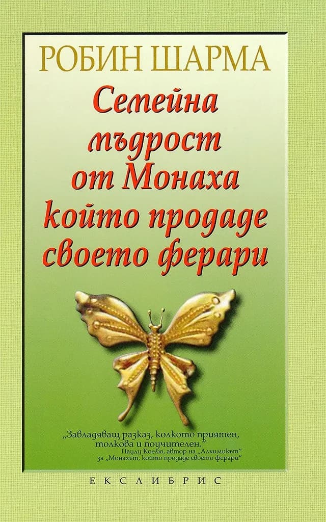 Корица на „Семейна мъдрост от Монаха, който продаде своето ферари" — Робин Шарма