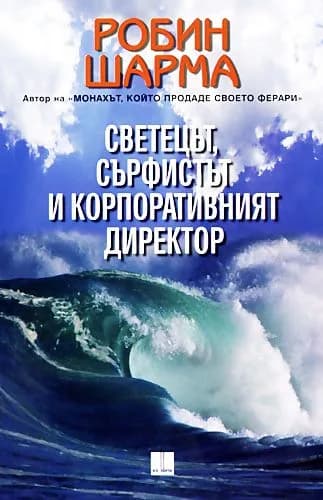Корица на „Светецът, сърфистът и корпоративния директор" — Робин Шарма