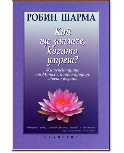 Корица на „Кой ще заплаче, когато умреш?“ — Робин Шарма