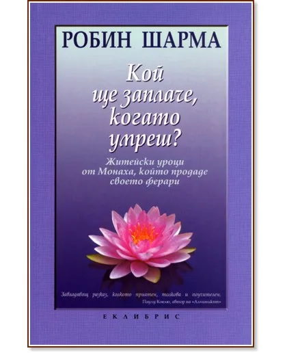 Корица на „Кой ще заплаче, когато умреш?" — Робин Шарма