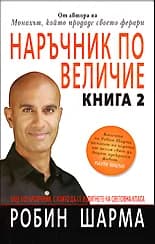 Корица на „Наръчник по величие - книга 2" — Робин Шарма