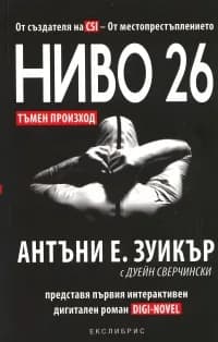 Корица на „Ниво 26: Тъмен произход" — Антъни Е.Зуикър