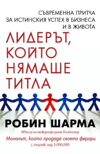 Корица на „Лидерът, който нямаше титла" — Робин Шарма