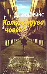Корица на „Колко струва човек?" — Джон Бейнс