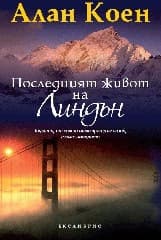 Корица на „Последният живот на Линдън"