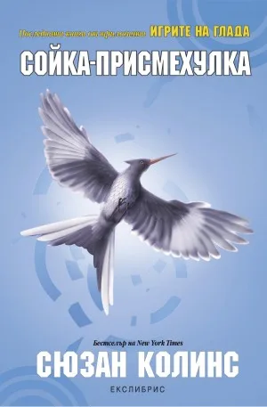 Корица на „Игрите на глада - Сойка-присмехулка - книга 3" — Сюзан Колинс