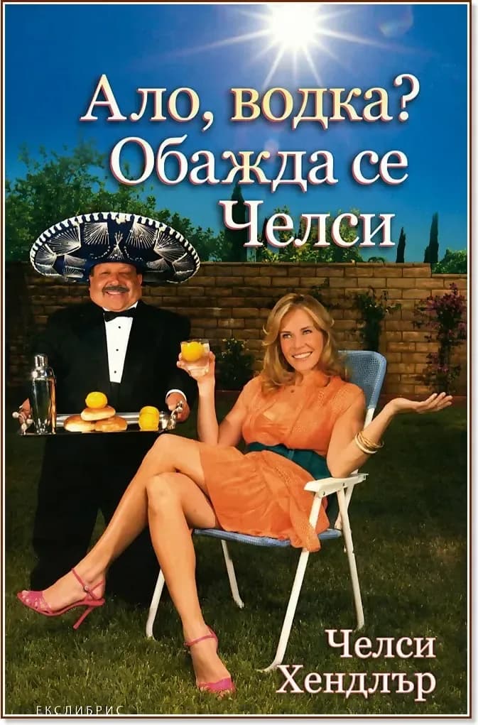 Корица на „Ало, водка? Обажда се Челси“, Челси Хендлър
