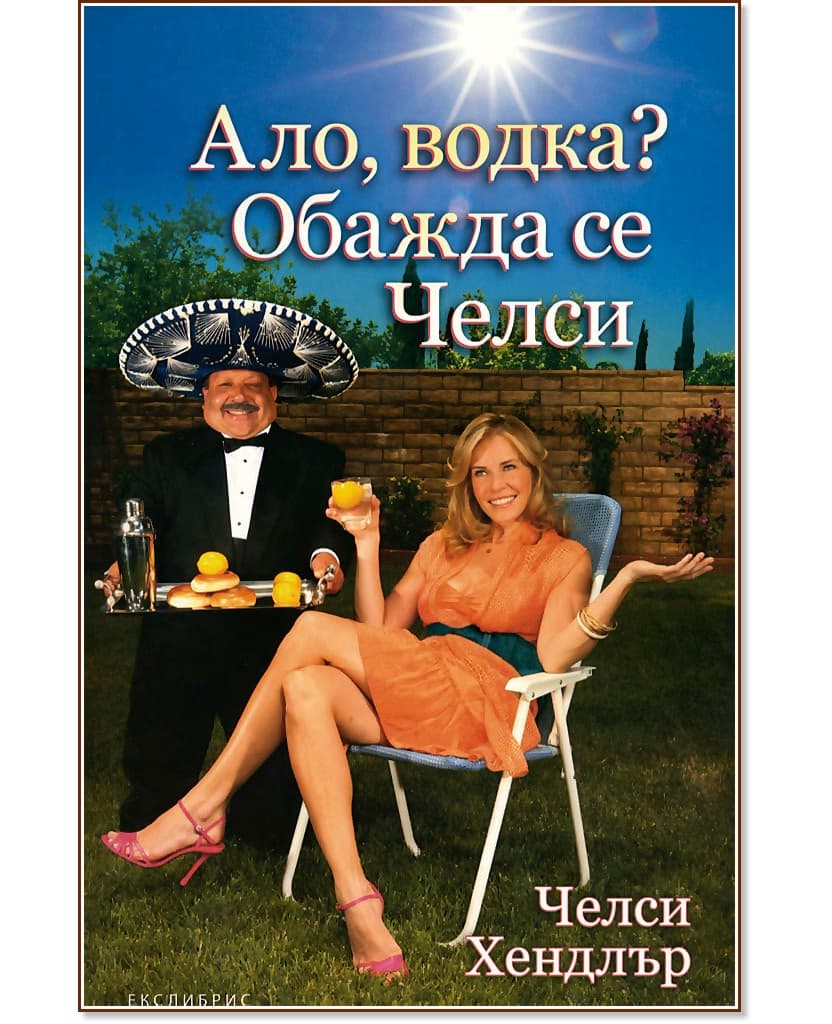 Корица на „Ало, водка? Обажда се Челси" — Челси Хендлър