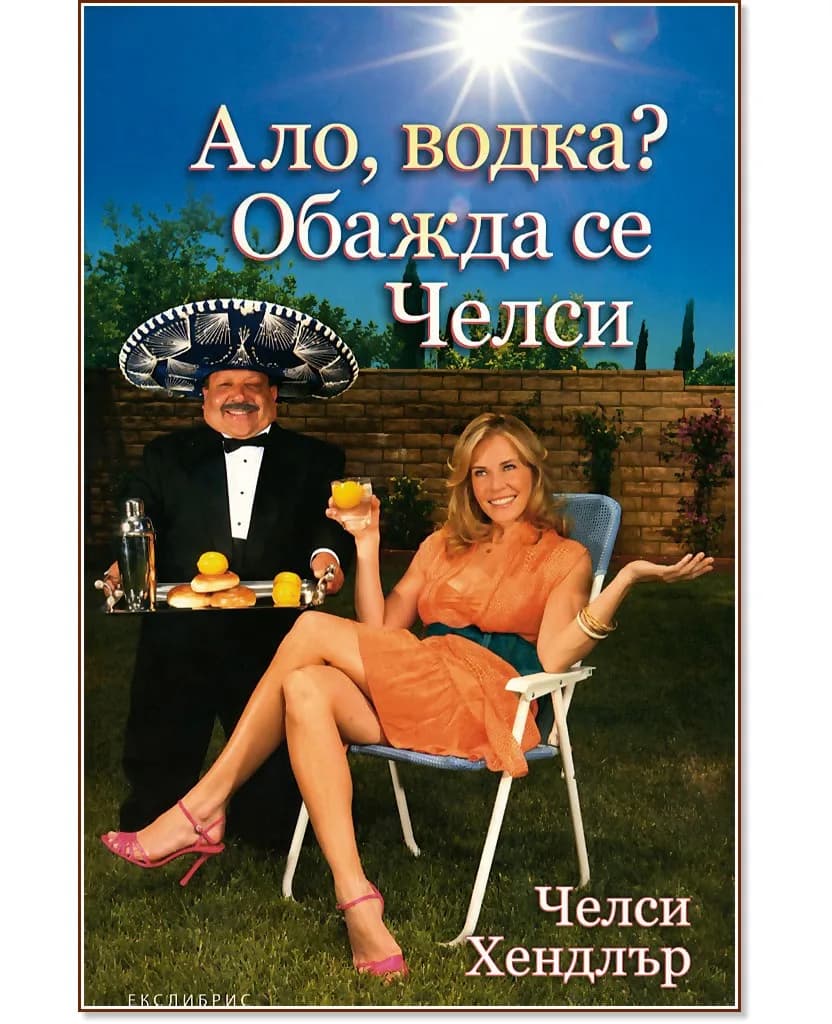 Корица на „Ало, водка? Обажда се Челси" — Челси Хендлър