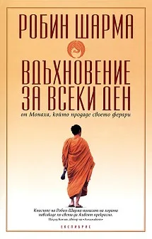 Корица на „Вдъхновение за всеки ден от Монаха, който продаде своето ферари" — Робин Шарма