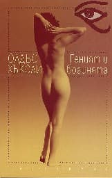 Корица на „Геният и богинята" — Олдъс Хъксли