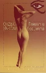 Корица на „Геният и богинята" — Олдъс Хъксли