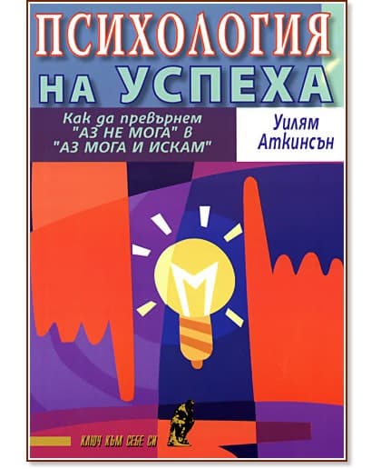 Корица на „Психология на успеха“ — Уилям Аткинсън