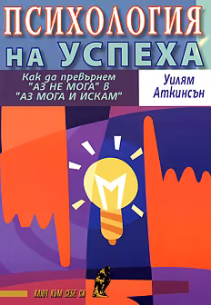 Корица на „Психология на успеха"