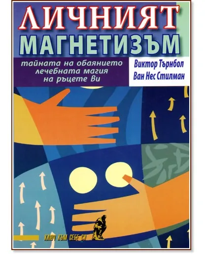 Корица на „Личният магнетизъм: тайната на обаянието, лечебната магия на ръцете ви"