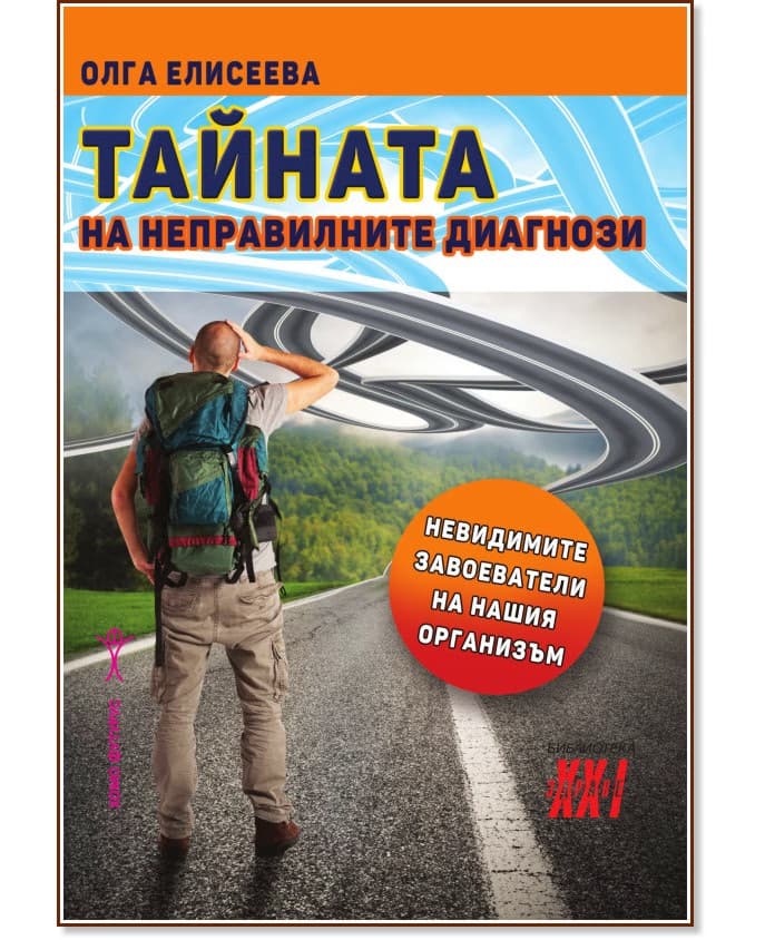 Корица на „Тайната на неправилните диагнози: невидимите завоеватели на нашия организъм" — Д-р Олга Елисеева
