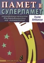 Корица на „Памет и суперпамет" — Уилям Аткинсън
