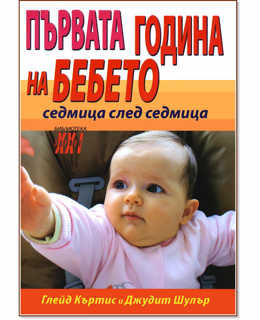 Корица на „Първата година на бебето - седмица след седмица"