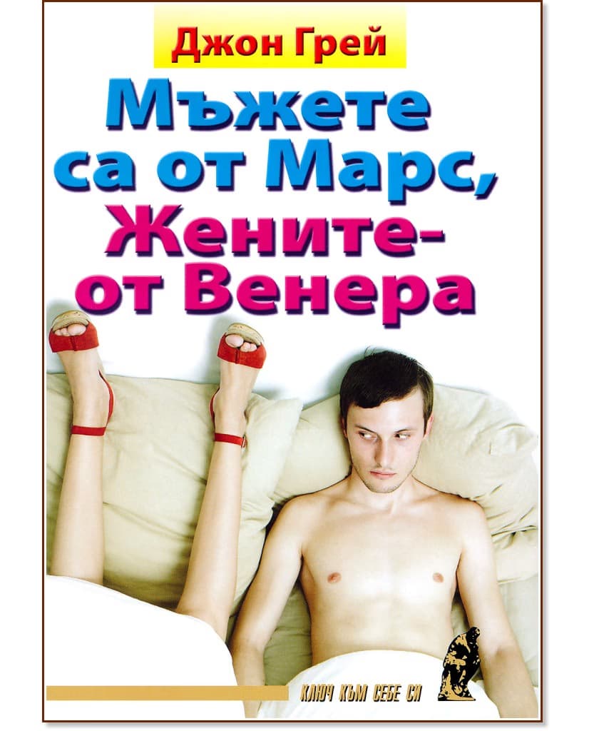 Корица на „Мъжете са от Марс, жените - от Венера" — Д-р Джон Грей