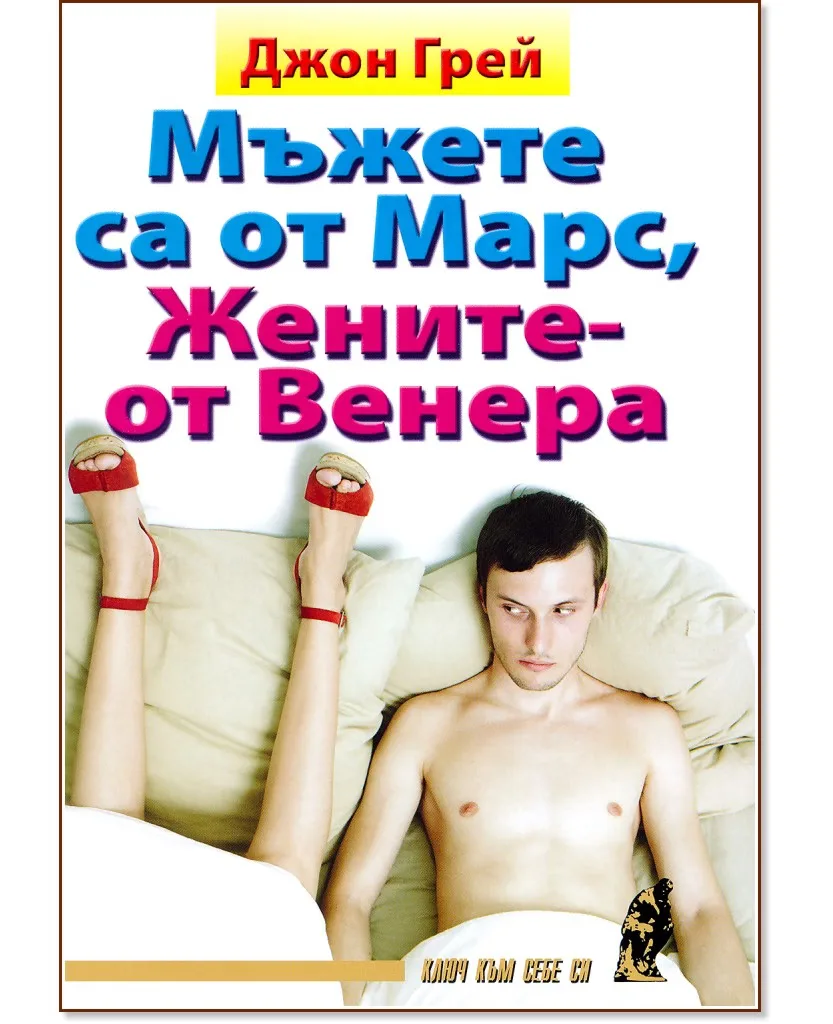 Корица на „Мъжете са от Марс, жените - от Венера" — Д-р Джон Грей