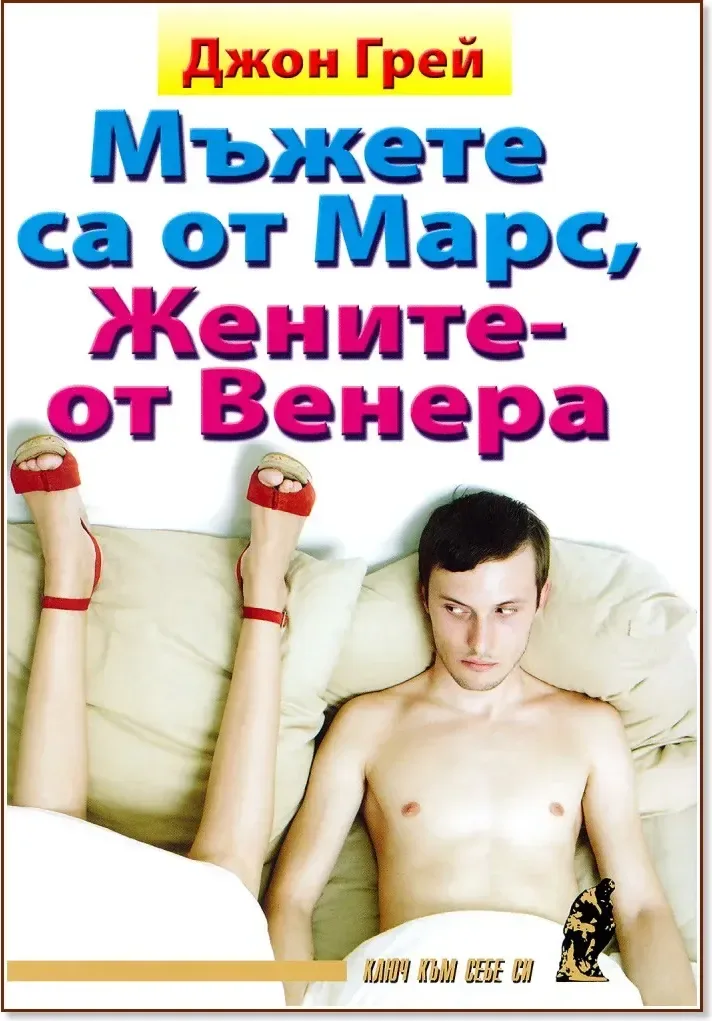 Корица на „Мъжете са от Марс, жените - от Венера“, Д-р Джон Грей