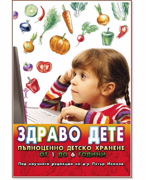 Корица на „Здраво дете - пълноценно детско хранене от 1 до 6 години" — Емилия Поптодорова