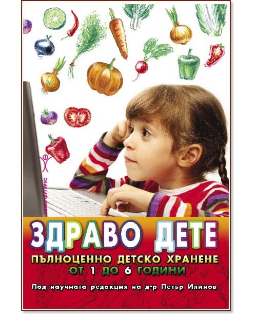 Корица на „Здраво дете - пълноценно детско хранене от 1 до 6 години" — Емилия Поптодорова