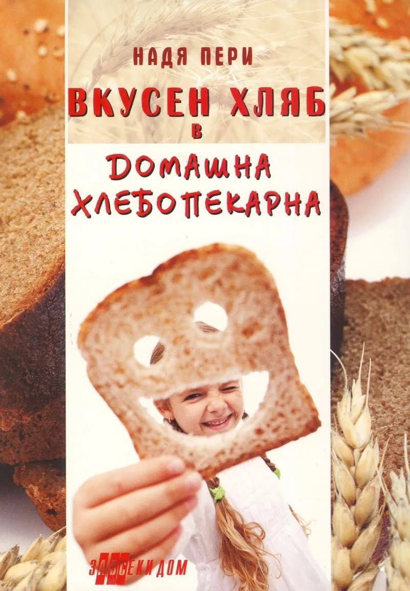 Корица на „Вкусен хляб в домашна хлебопекарна - ново издание“, Надя Пери