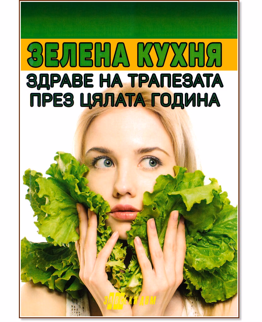 Корица на „Зелена кухня"