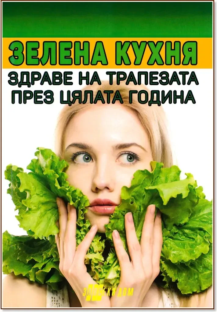 Корица на „Зелена кухня“