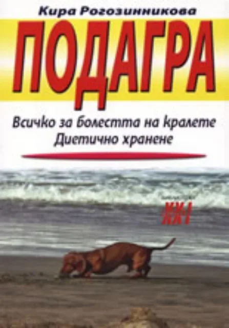 Корица на „Подагра“, Кира Рогозинникова