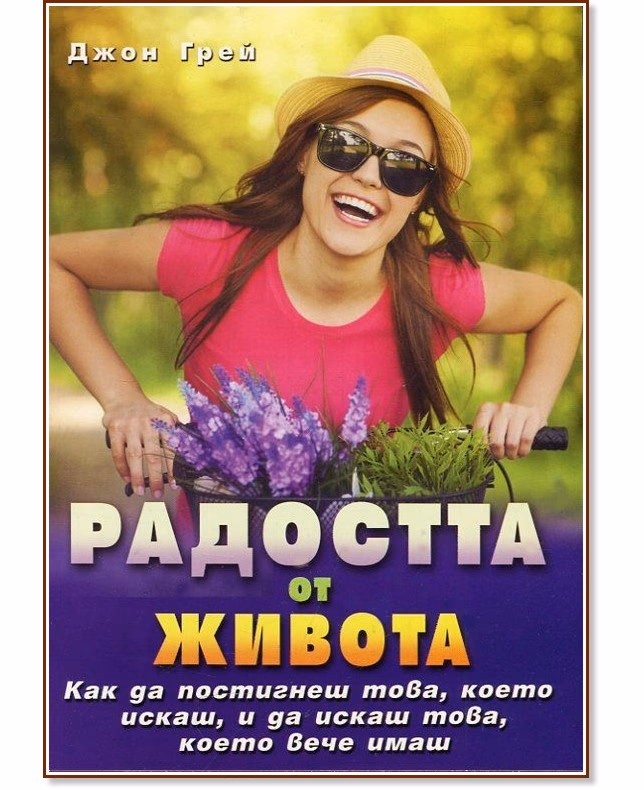 Корица на „Радостта от живота" — Джон Грей