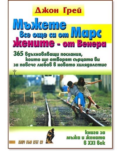 Корица на „Мъжете все още са от Марс, жените - от Венера“ — Джон Грей