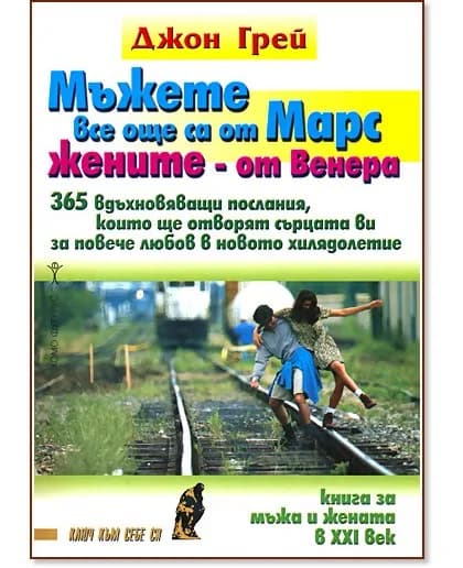 Корица на „Мъжете все още са от Марс, жените - от Венера" — Джон Грей