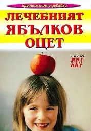Корица на „Лечебният ябълков оцет“