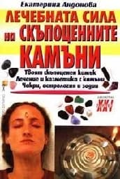 Корица на „Лечебната сила на скъпоценните камъни“