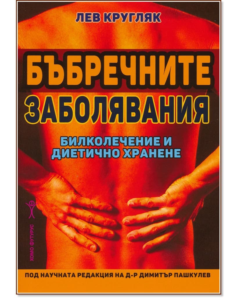 Корица на „Бъбречните заболявания : Билколечение и диетично хранене" — Лев Кругляк