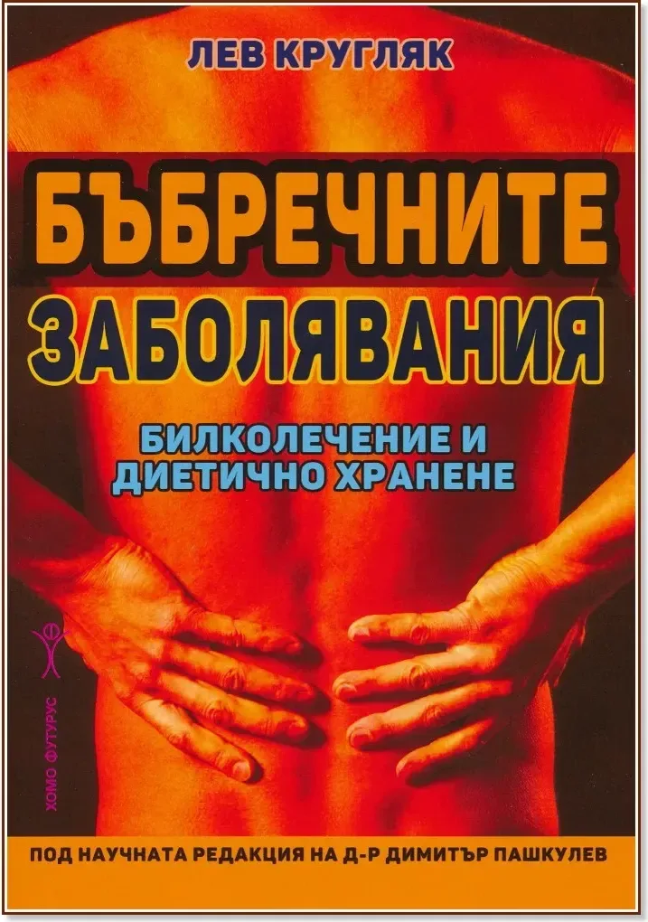 Корица на „Бъбречните заболявания : Билколечение и диетично хранене“, Лев Кругляк