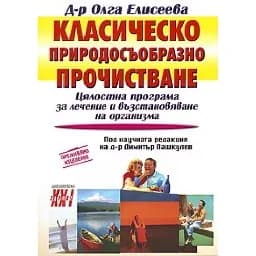 Корица на „Класическо природосъобразно прочистване“