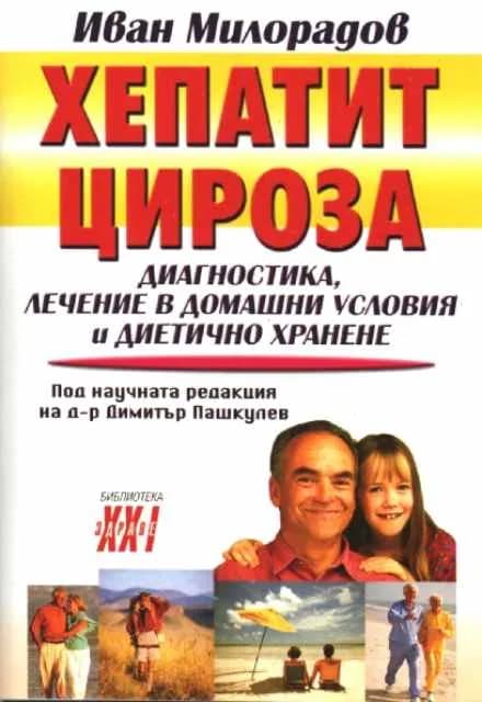 Корица на „Хепатит, цироза“, Иван Милорадов
